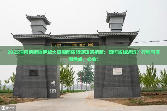 淄博到新疆伊犁大草原团体旅游
