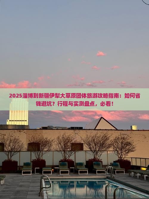 淄博到新疆伊犁大草原团体旅游