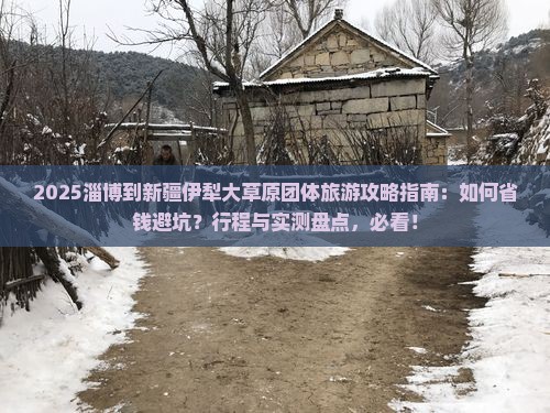 淄博到新疆伊犁大草原团体旅游