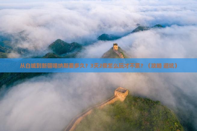 白城到新疆喀纳斯旅游