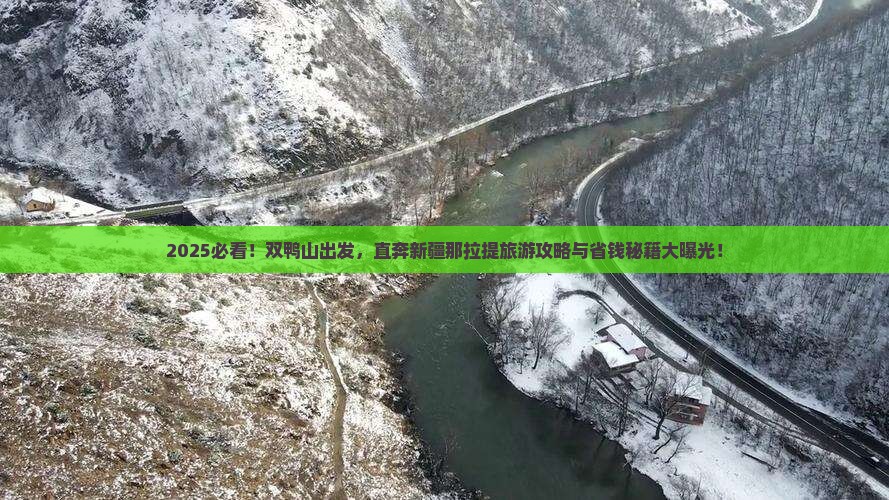 双鸭山到新疆那拉提旅游