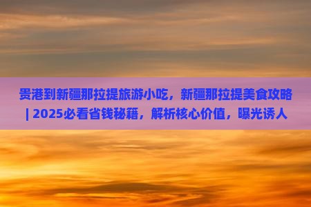 贵港到新疆那拉提旅游小吃