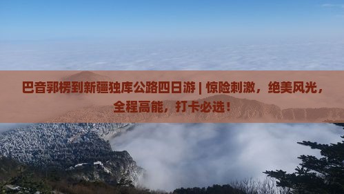巴音郭楞到新疆独库公路四日游