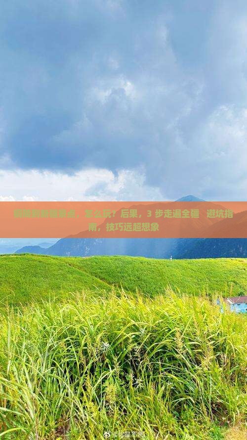 铜陵到新疆景点