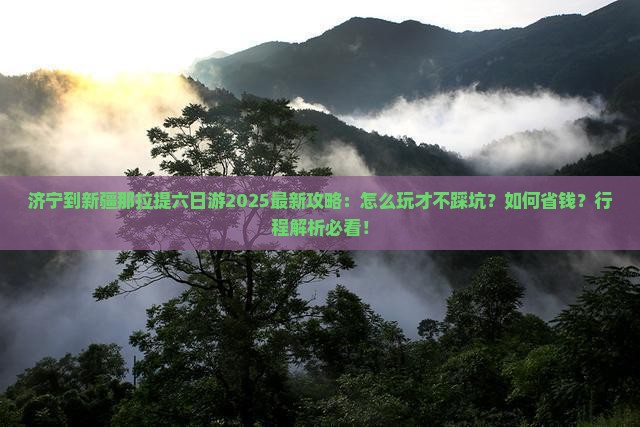 济宁到新疆那拉提六日游