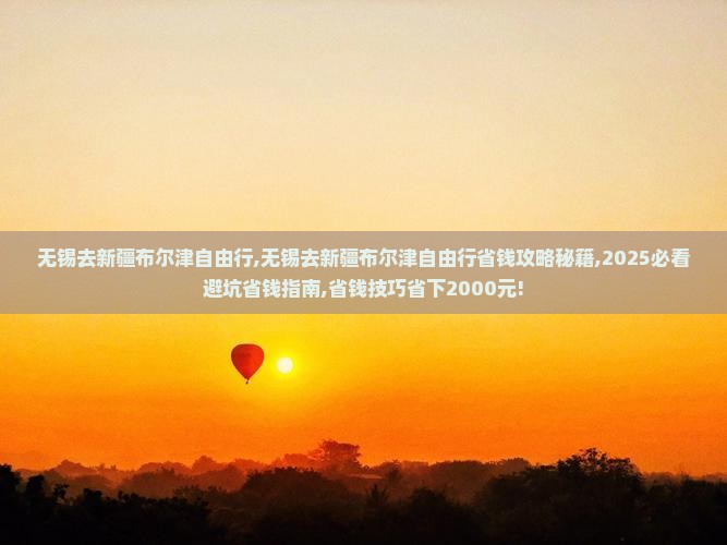 无锡去新疆布尔津自由行