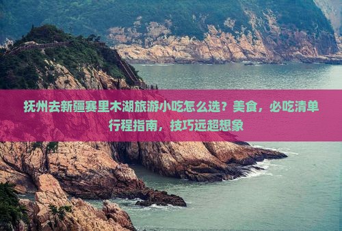 抚州去新疆赛里木湖旅游小吃