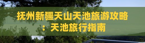 抚州去新疆天山天池旅行社