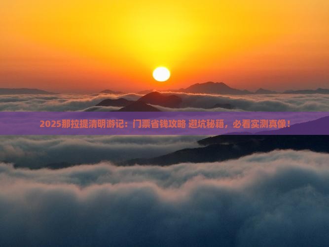 清明节去新疆那拉提门票