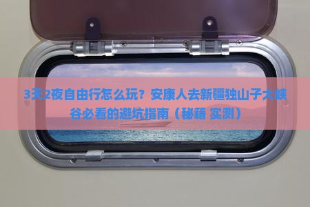 安康去新疆独山子大峡谷自由行