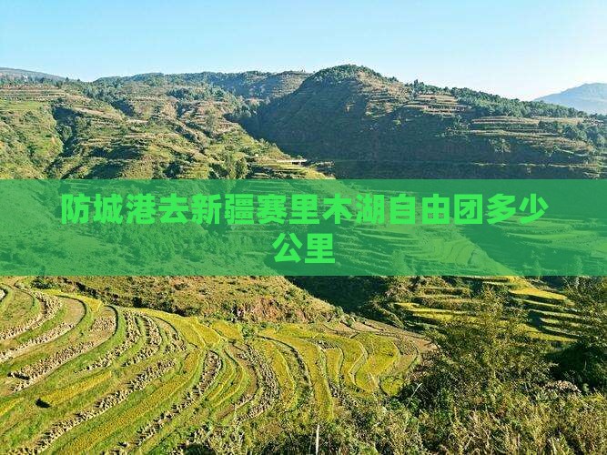 防城港去新疆赛里木湖自由团