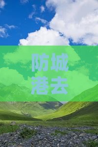 防城港去新疆赛里木湖自由团