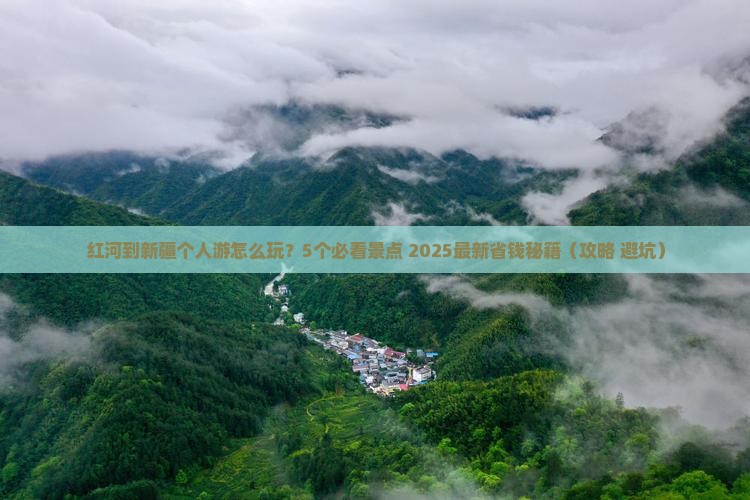 红河到新疆个人游