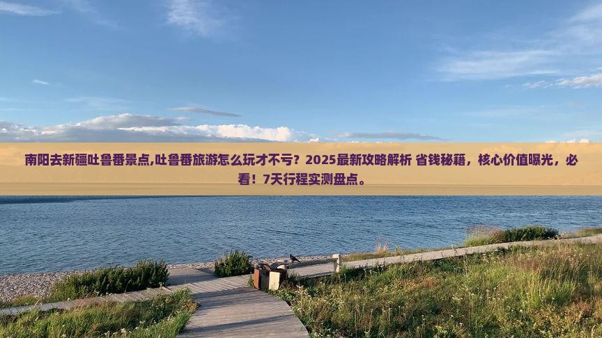 南阳去新疆吐鲁番景点