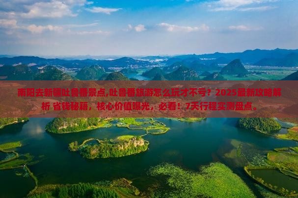 南阳去新疆吐鲁番景点