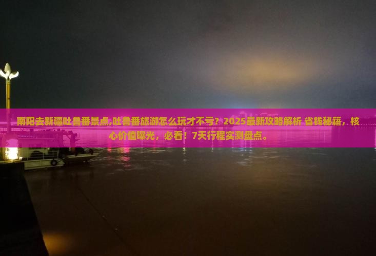 南阳去新疆吐鲁番景点