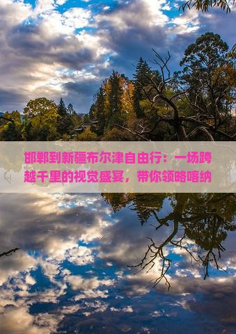 邯郸到新疆布尔津自由行