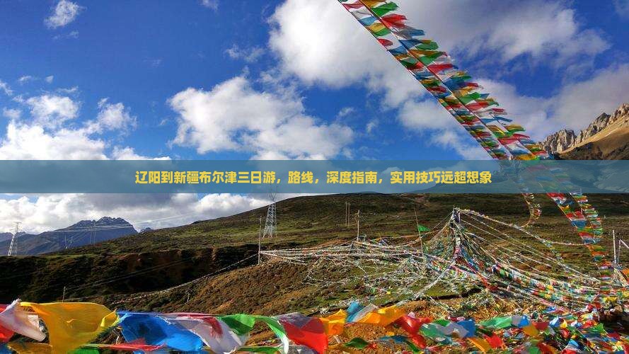 辽阳到新疆布尔津三日游