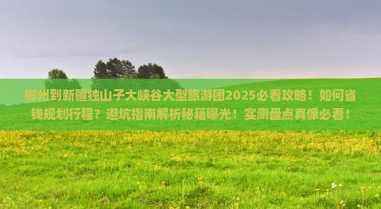 郴州到新疆独山子大峡谷大型旅游团