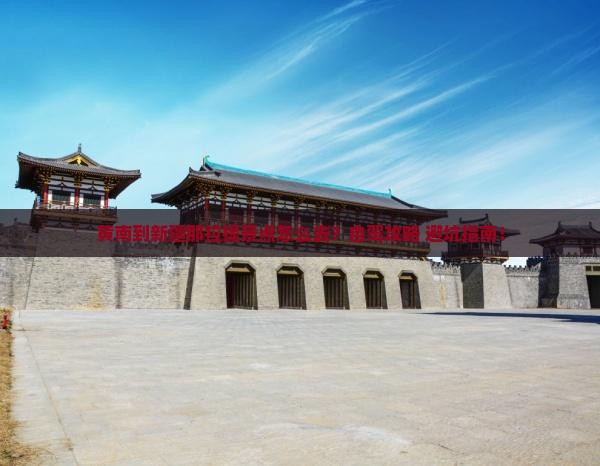 黄南到新疆那拉提景点