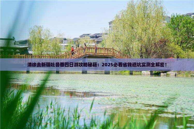 清徐去新疆吐鲁番四日游