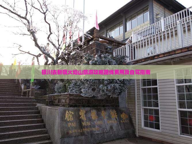 银川去新疆火焰山旅游