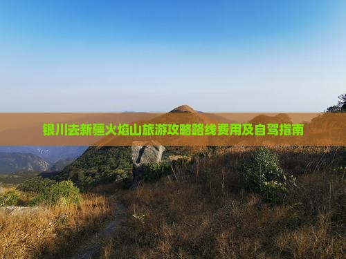 银川去新疆火焰山旅游