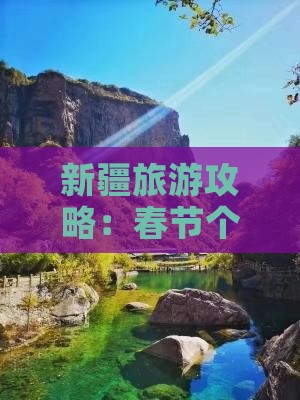 春节去新疆赛里木湖个人游