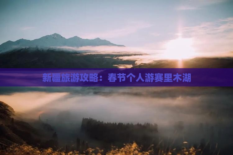 春节去新疆赛里木湖个人游