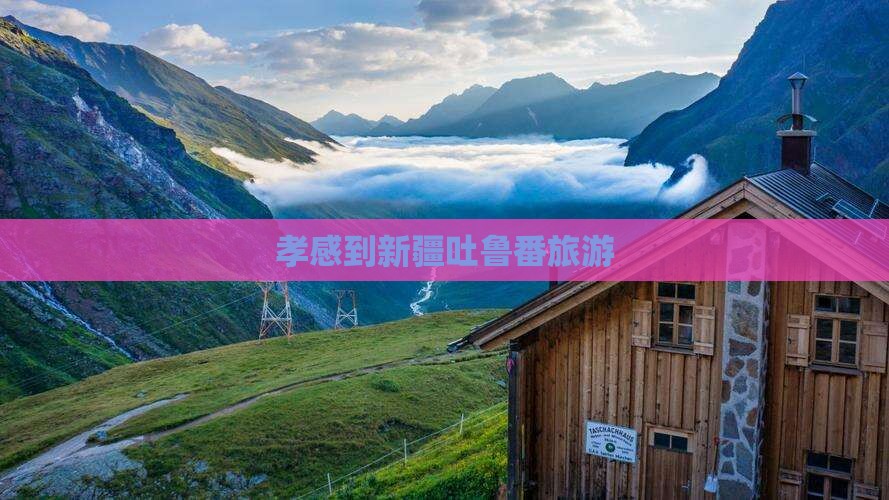 孝感到新疆吐鲁番旅游