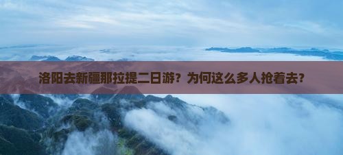 洛阳去新疆那拉提二日游