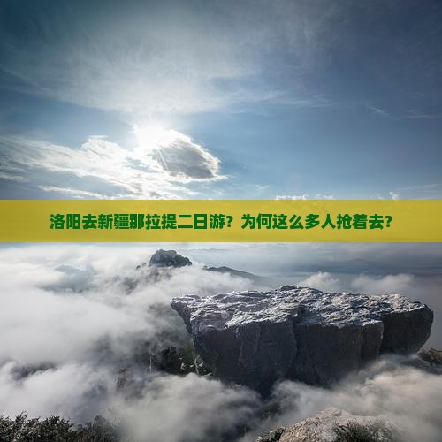 洛阳去新疆那拉提二日游