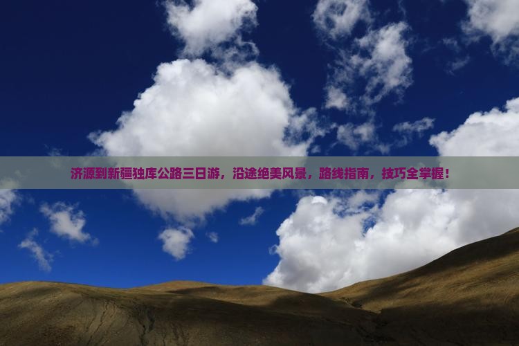 济源到新疆独库公路三日游