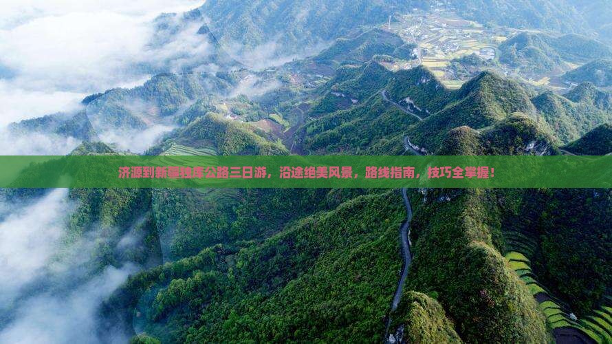 济源到新疆独库公路三日游