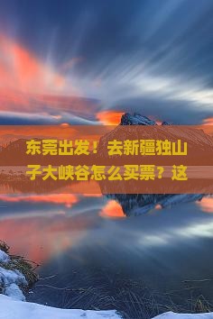 东莞到新疆独山子大峡谷门票