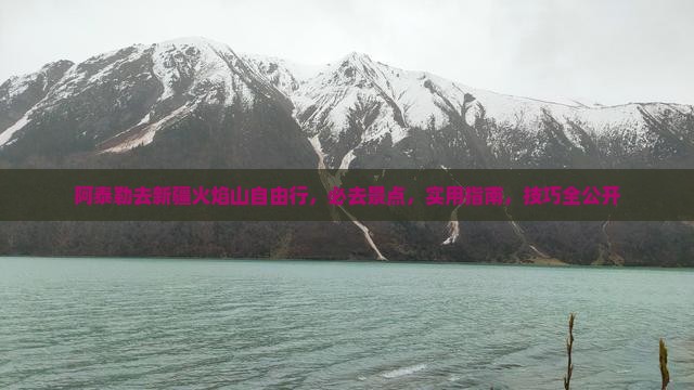 阿泰勒去新疆火焰山自由行