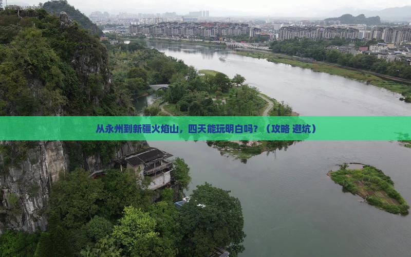 永州去新疆火焰山四日游