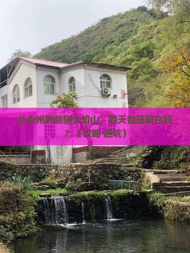 永州去新疆火焰山四日游