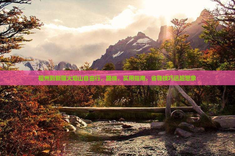福州到新疆火焰山自由行