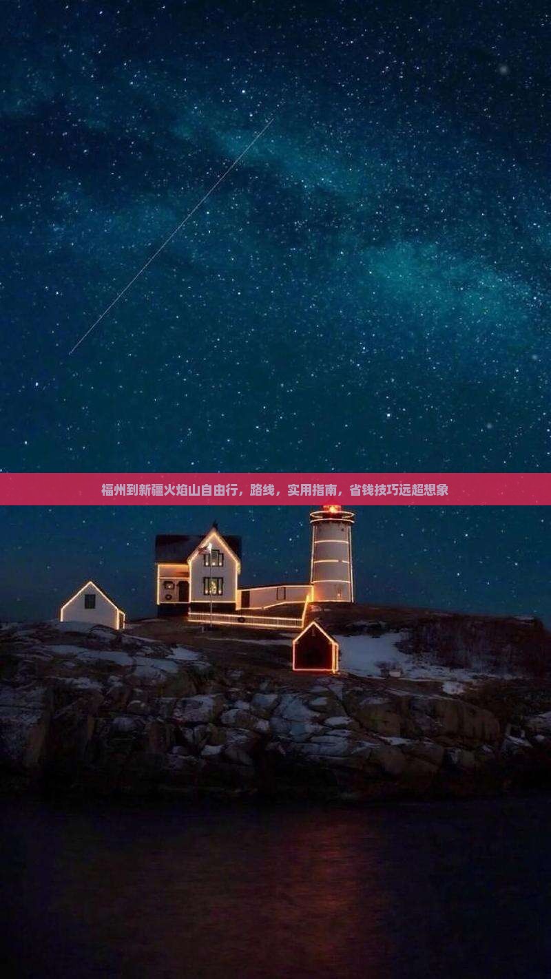 福州到新疆火焰山自由行