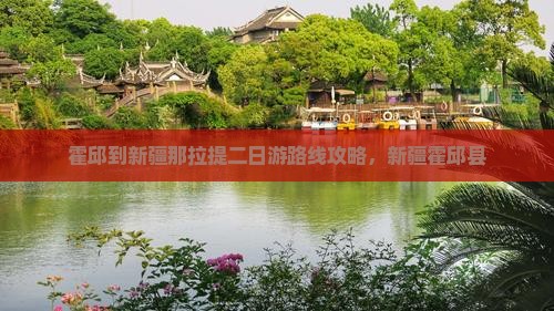 霍邱到新疆那拉提二日游