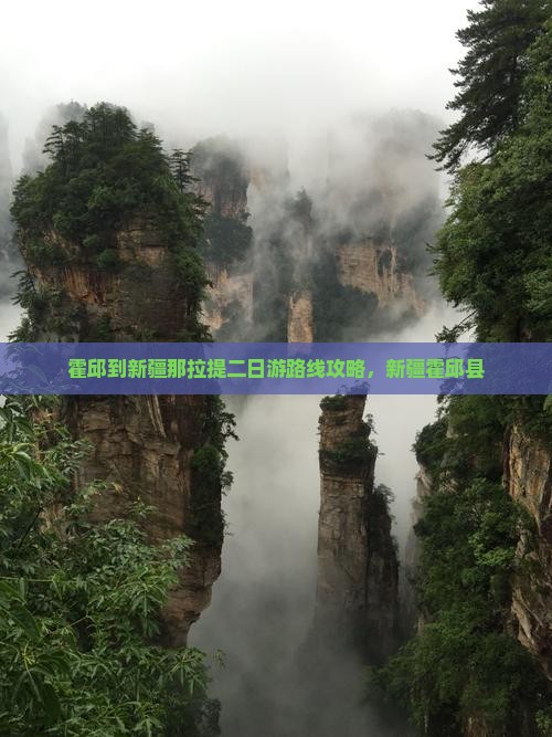 霍邱到新疆那拉提二日游