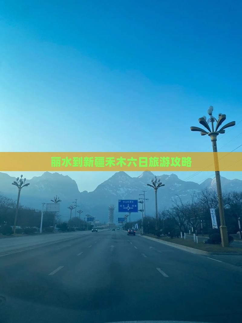 丽水到新疆禾木六日游