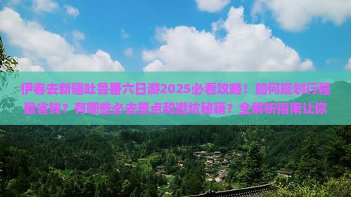 伊春去新疆吐鲁番六日游