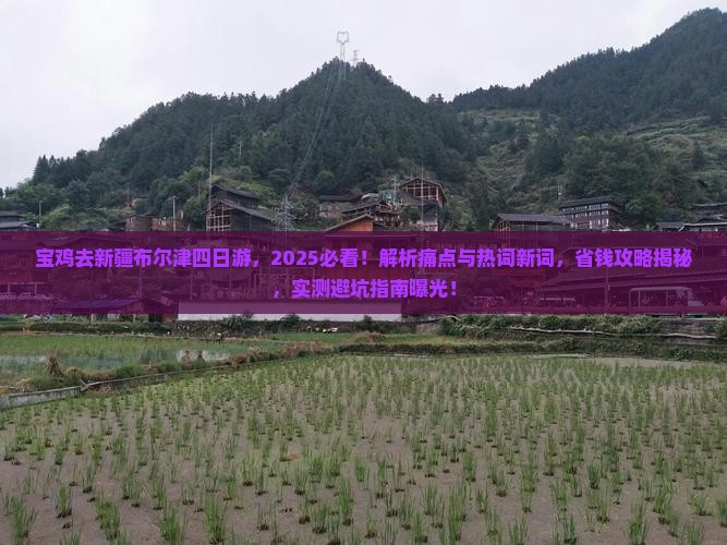 宝鸡去新疆布尔津四日游