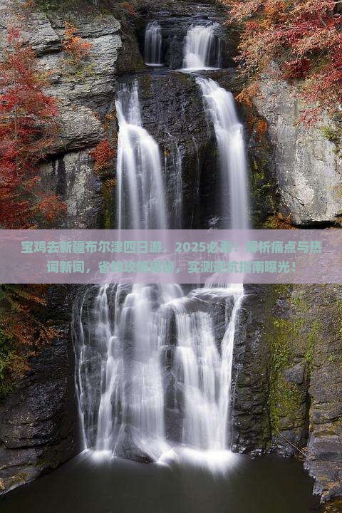 宝鸡去新疆布尔津四日游
