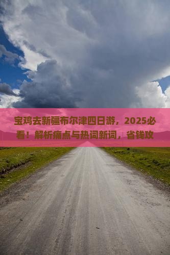 宝鸡去新疆布尔津四日游