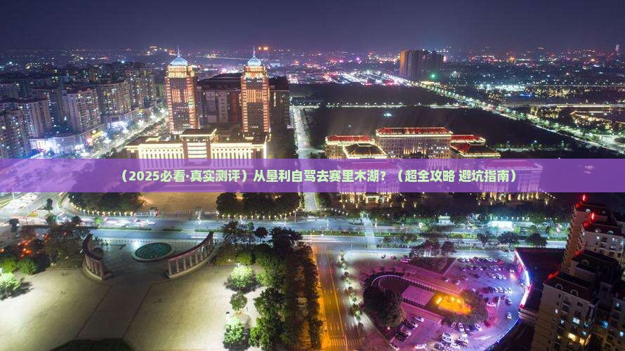 垦利到新疆赛里木湖必去地