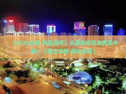 垦利到新疆赛里木湖必去地