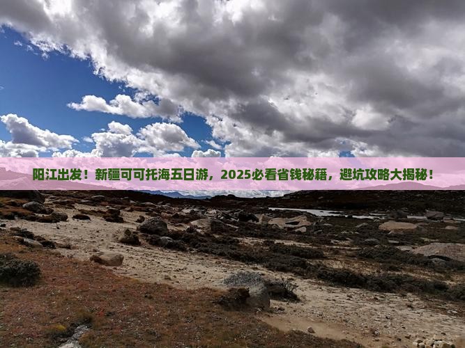 阳江去新疆可可托海五日游